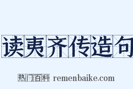 读夷齐传造句是什么意思的图片